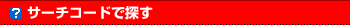 �T�[�`�R�[�h�ŒT��