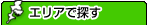 �G���A�ŒT��