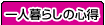 ��l��炵�̐S��