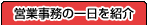 �c�Ǝ����̈�����Љ�