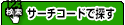 �T�[�`�R�[�h�ŒT��
