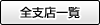 �S�x�X�ꗗ