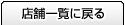 �X�܈ꗗ�ɖ߂�