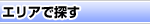 �G���A�ŒT��