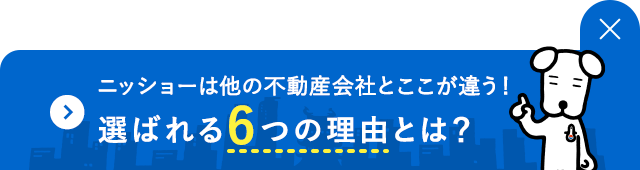 ニッショーは他の不動産会社とここが違う！選ばれる6つの理由とは？