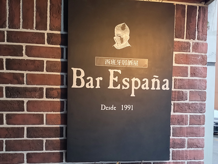bar-espana-meieki-0-2.JPG