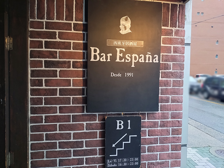 bar-espana-meieki-10.JPG