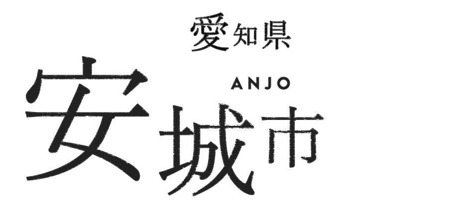 愛知県安城市