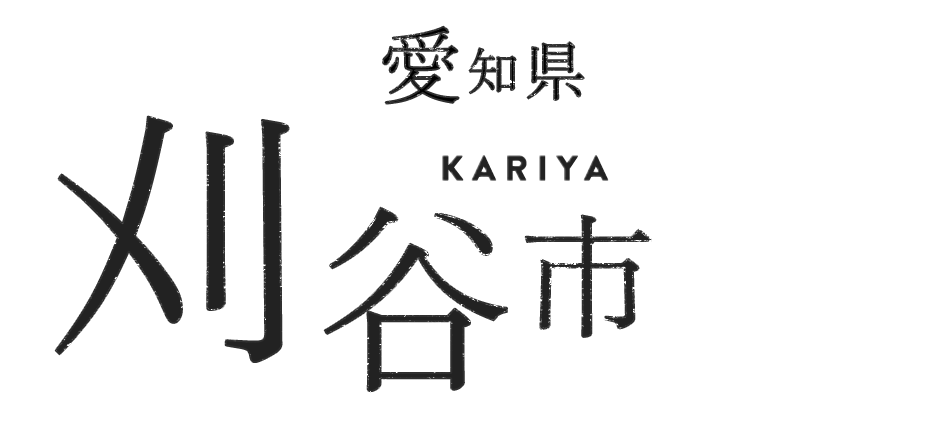 愛知県刈谷市