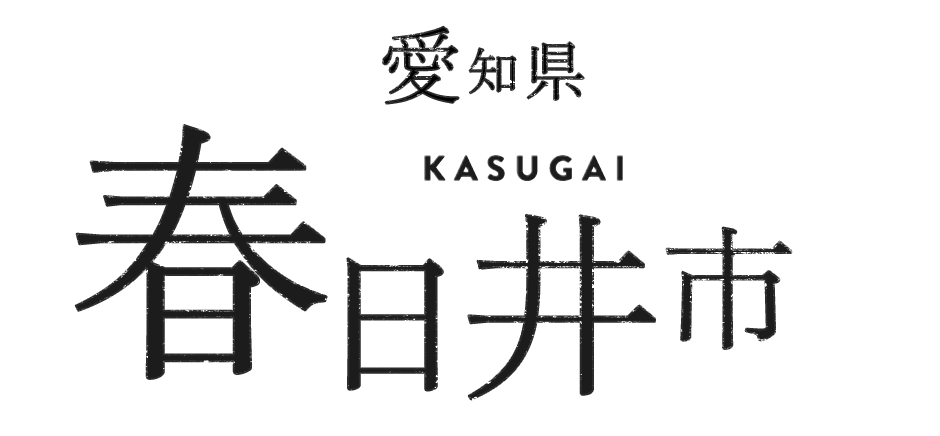 愛知県春日井市