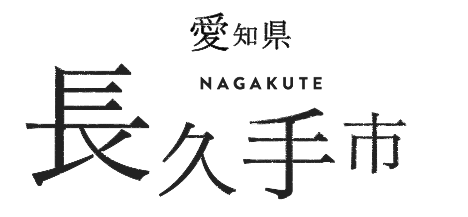 愛知県長久手市