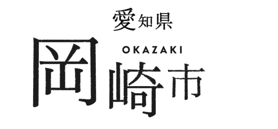 愛知県岡崎市