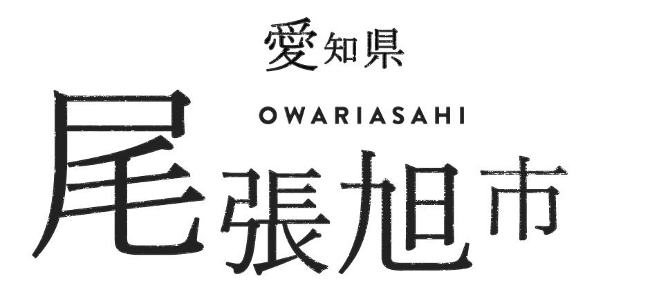 愛知県尾張旭市