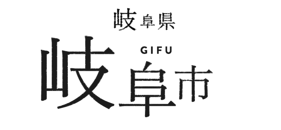 岐阜県岐阜市