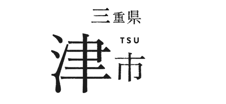 三重県津市