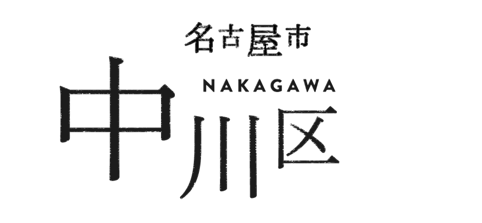 名古屋市中川区