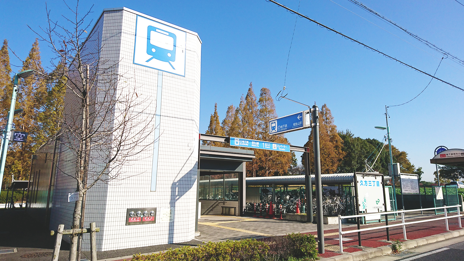 相生山駅