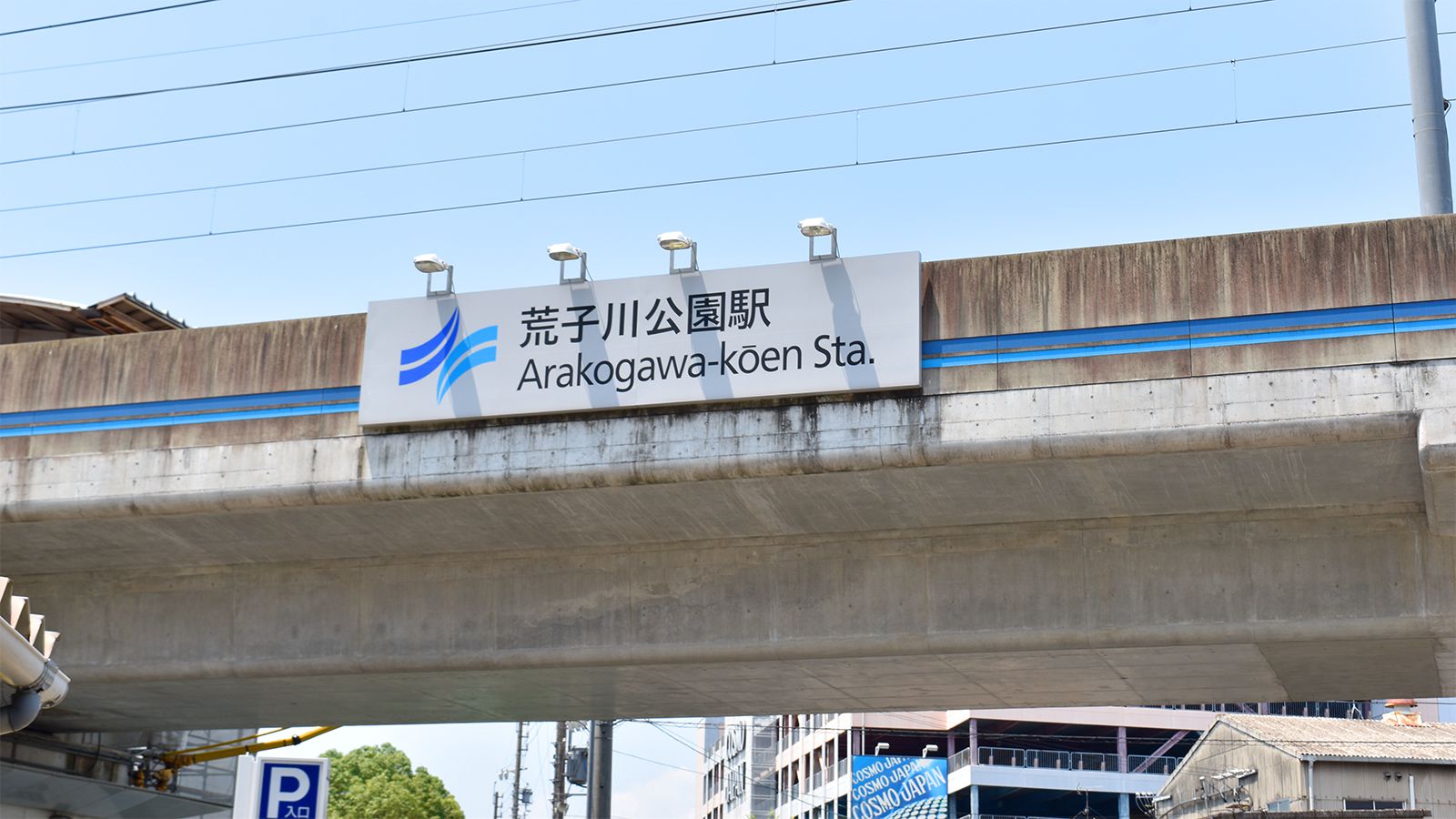 荒子川公園駅