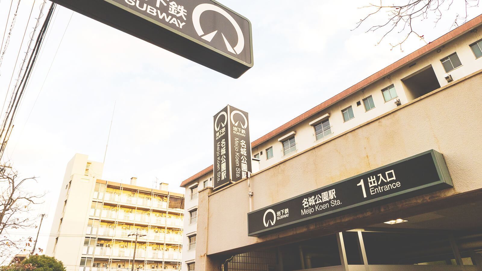 名城公園駅