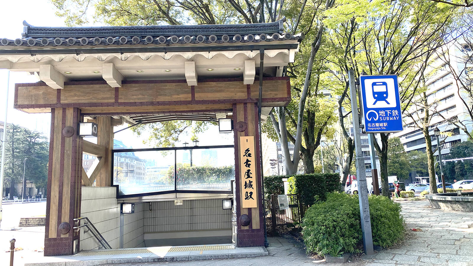 名古屋城駅