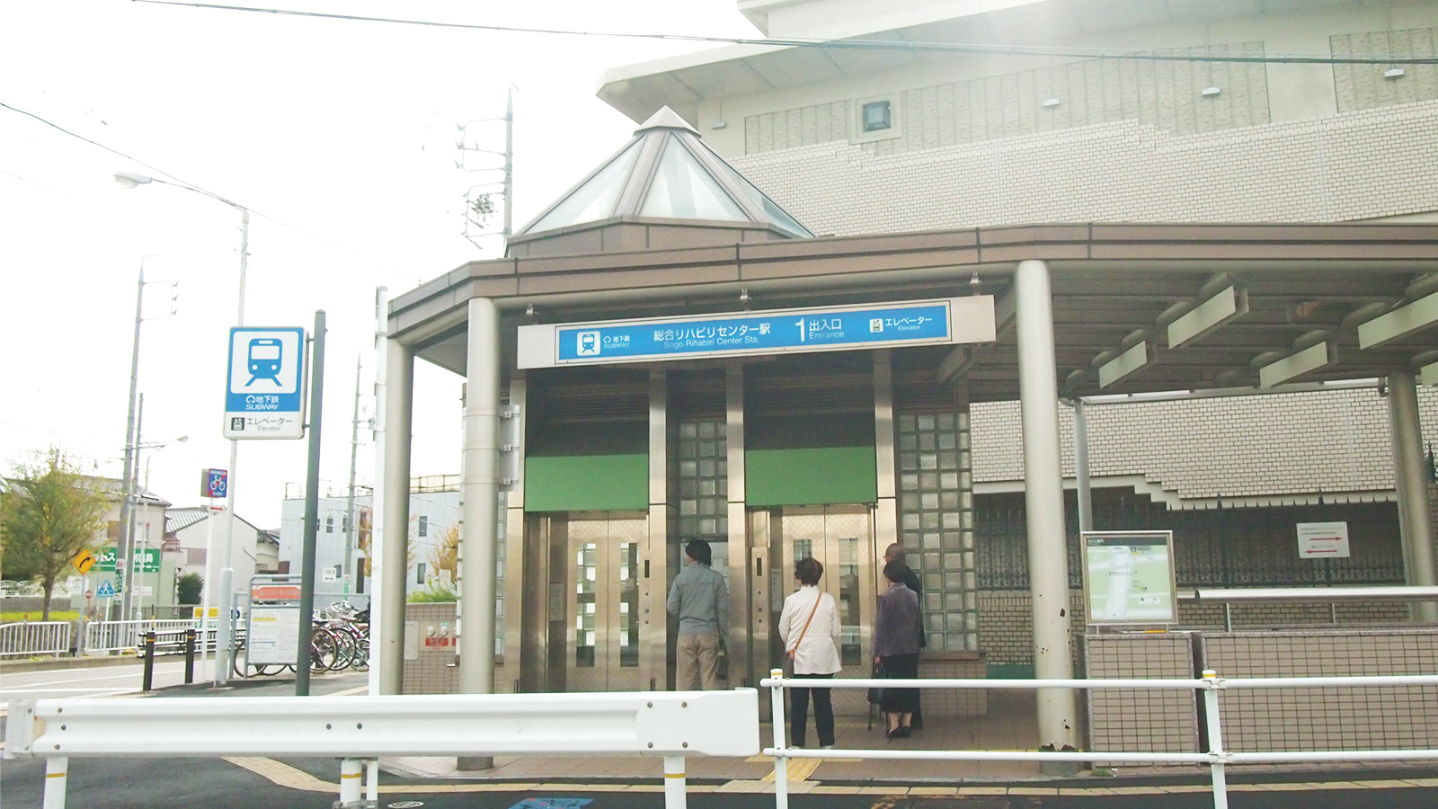 総合リハビリセンター駅