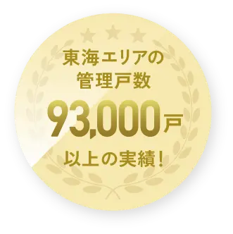 東海エリアの管理戸数93,000戸以上の実績!