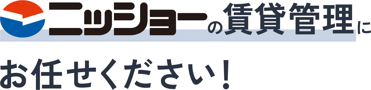 ニッショーの賃貸管理にお任せください！