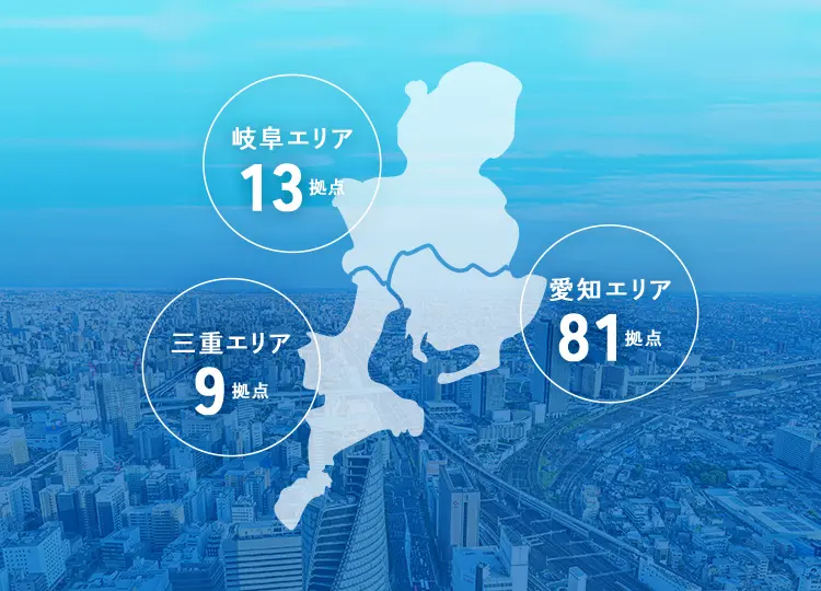 愛知エリア81拠点 岐阜エリア13拠点 三重エリア9拠点