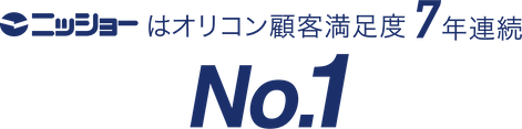 ニッショーはオリコン顧客満足度5年連続No.1