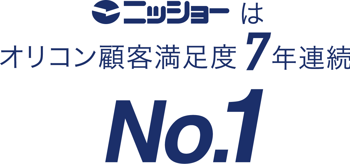 ニッショーはオリコン顧客満足度5年連続No.1