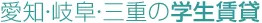 愛知・岐阜・三重の学生賃貸