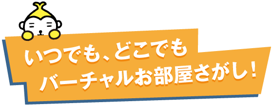 いつでも、どこでもバーチャルお部屋探し