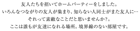 世界に一つだけのアート空間に住む