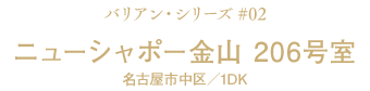 ニューシャポー金山206号室 名古屋市中区／1DK