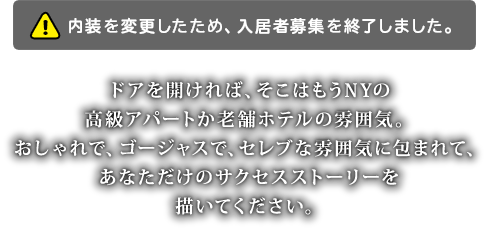 ドアを開ければそこはもうニューヨークの高級アパートか老舗のホテルの雰囲気