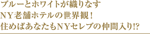 ブルーとホワイトが織りなすNY老舗ホテルの世界観