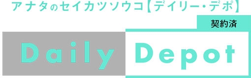 アナタのセイカツソウコ　Daily Depot（デイリー・デポ）