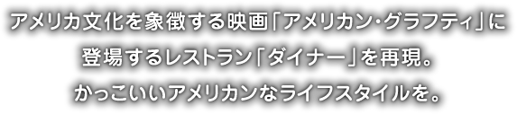 かっこいいアメリカンなライフスタイルを