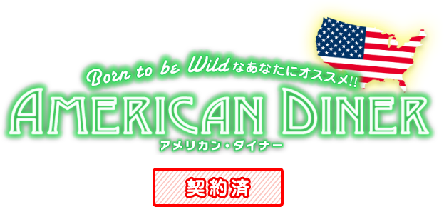 アメリカンダイナー