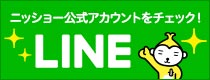 LINE ニッショー公式アカウント