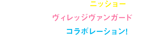 「たのしーをつくろー。」ニッショーと「遊べる本屋」ヴィレッジヴァンガードがお部屋づくりでコラボレーション！