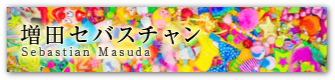 増田セバスチャン