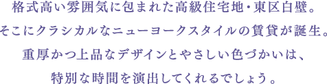 格式高い雰囲気に包まれたクラシカルなニューヨークスタイル