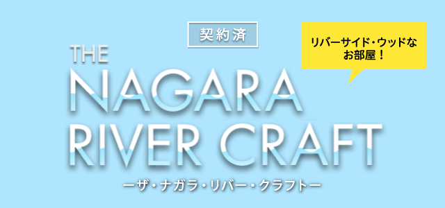 NAGARA RIVER CRAFT リバーサイド・ウッドなお部屋