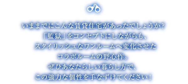 脱獄をコンセプトにしながらも、スタイリッシュなワンルームへ変化させたコラボルームの野心作