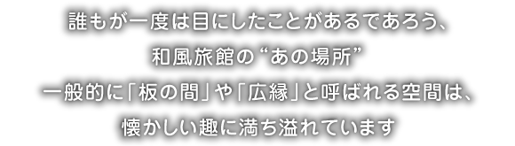 懐かしい趣に満ち溢れた和風空間