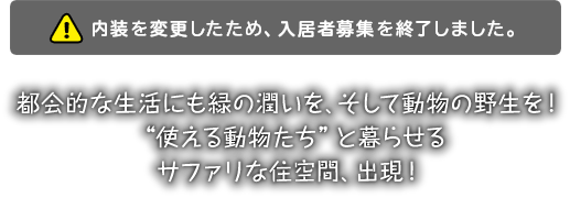 世界に一つだけのアート空間に住む