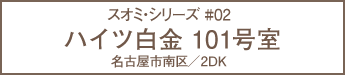 ハイツ白金 101号室 名古屋市南区／2DK