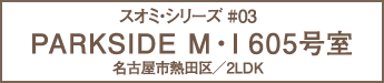 PARKSIDE M・I 605号室　名古屋市熱田区2LDK