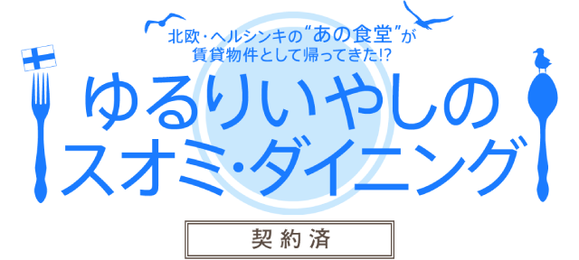 ゆるりいやしのスオミ・ダイニング